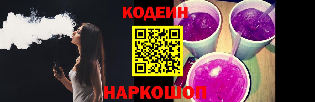 Кодеин Purple Drank Кольчугино